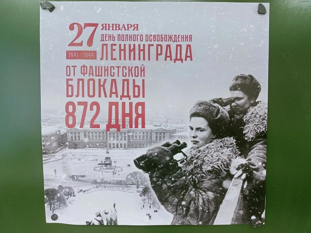 Мероприятие снятие блокады ленинграда. Освобождение Ленинграда от блокады 1944. 27 Января день снятия блокады Ленинграда. День полного освобождения Ленинграда от фашистской блокады. День снятия блокады города Ленинграда.