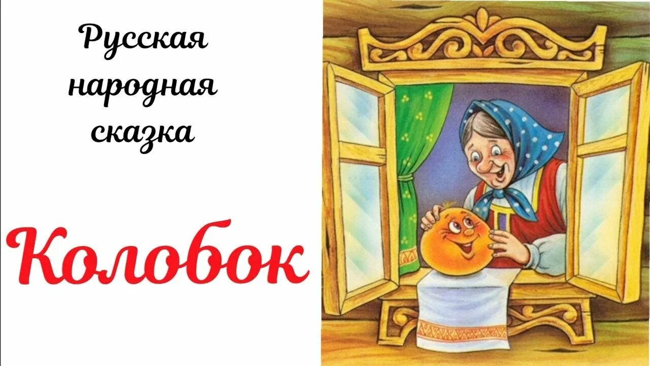 Прослушивание сказки колобок. Колобок заголовок. Аудиосказки для детей на ночь колобок. Аудиосказки на ночь детям колобок. Колобок аудиосказка.