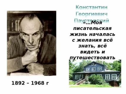Писатель к г паустовский замечательный мастер слова