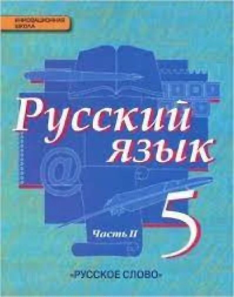 Учебник русского 6 кл. Русский язык 5 Быстрова. Русский язык 5 класс Быстрова 2 часть. Русский язык 5 класс учебник Быстрова. Быстрова Кибирев Кибирева русский язык 5 класс.