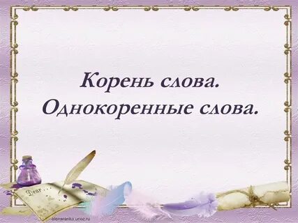 Корень однокоренные слова 3 класс презентация