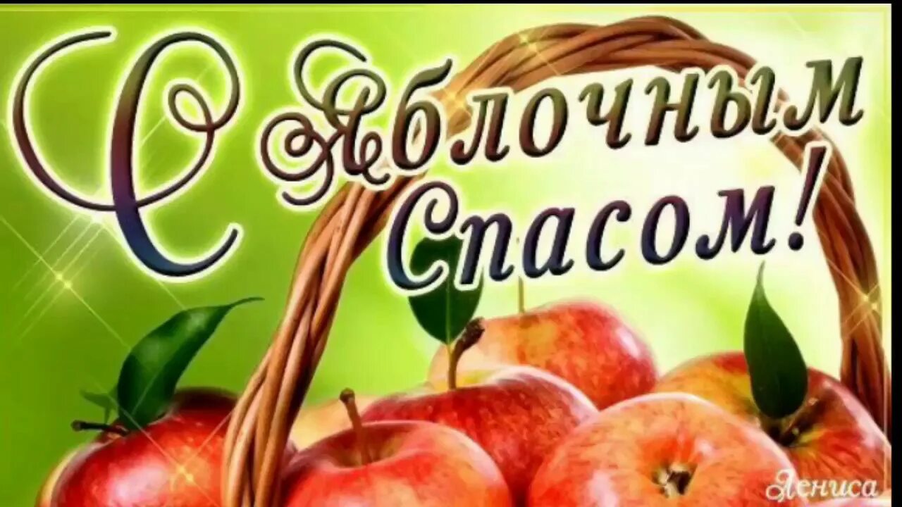 Спас 2025. Яблочный спас. яблочный спас надпись. яблочный спас в 2025 картинки. красивая надпись яблочный спас.
