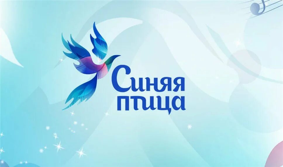 Афиша птица. Эмблема передачи синяя птица. Синяя птица конкурс. Синяя птица логотип конкурса. Синяя птица фестиваль.