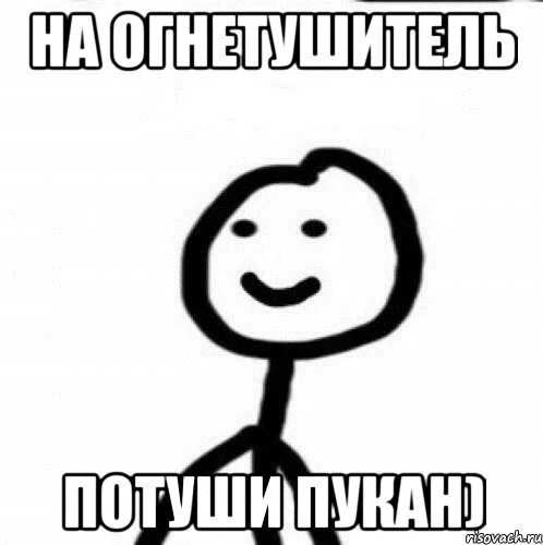 Данный пуки. Огнетушитель потуши пукан. Огнетушитель для пукана. Огнетушитель мемы. Туши пукан.