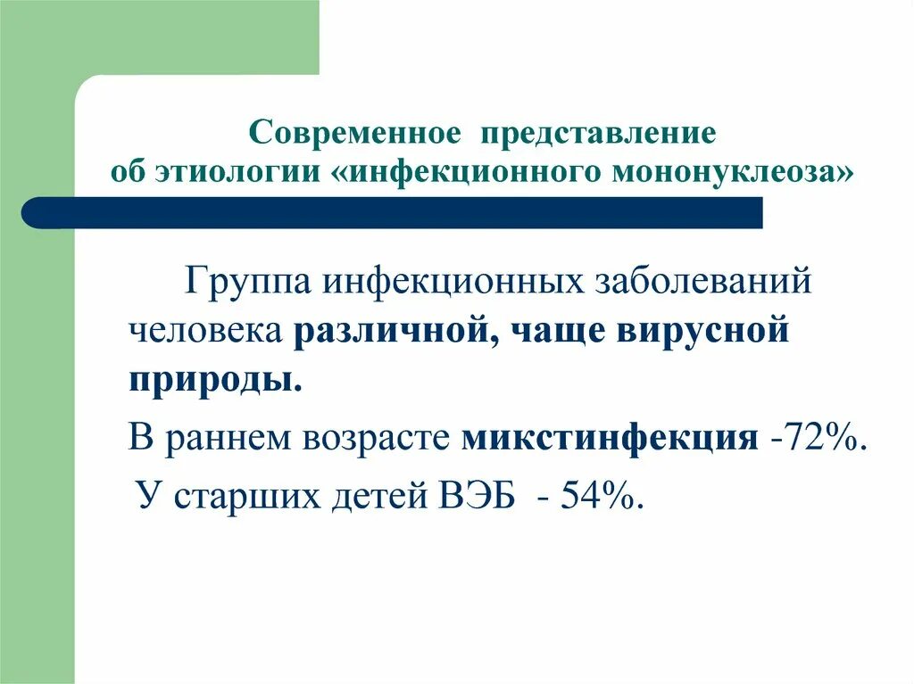 Инфекционный мононуклеоз у детей код мкб. Инфекционный мононуклеоз патогенез. инфекционный мононуклеоз этиология. изопринозин при мононуклеозе у ребенка. мононуклеоз у детей этиология.
