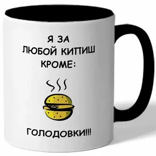 Любой кипиш кроме