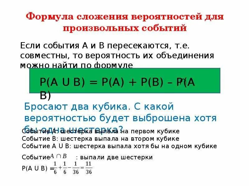 Формула сложения вероятностей. Формула сложения теория вероятности. Формула вероятности объединения событий. Формула сложения вероятностей произвольных событий. Событие а пересекает событие б