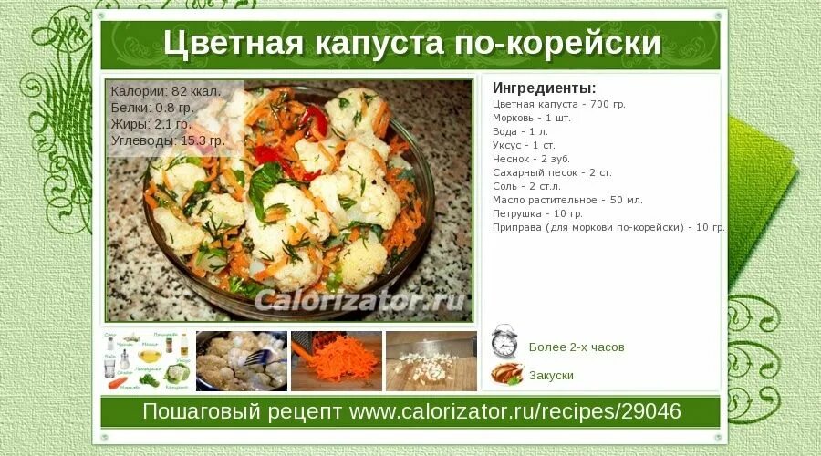 Капуста маринованная калории. Капуста цветная по корейски калорийность. Цветная капуста по корейски ккал. Корейские салаты цветная капуста. Цветная капуста по-корейски н.