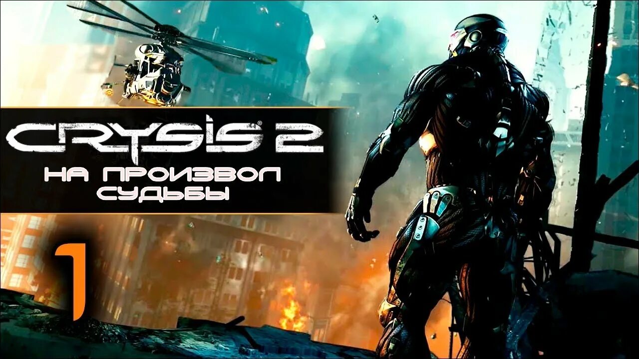 Проходить crysis. Кризис 2 прохождение. Crysis 2 прогулка в парке. Прохождение 1 части Crysis. Crysis 2 прохождение.