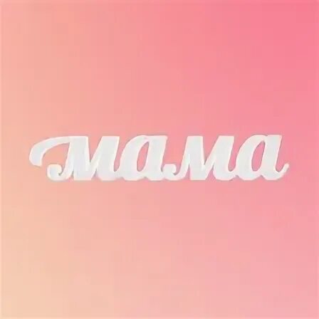 Первый канал мам. Мама (Телеканал). Телеканал мама логотип. Телеканал мама картинки. Телеканал мама и дитя.