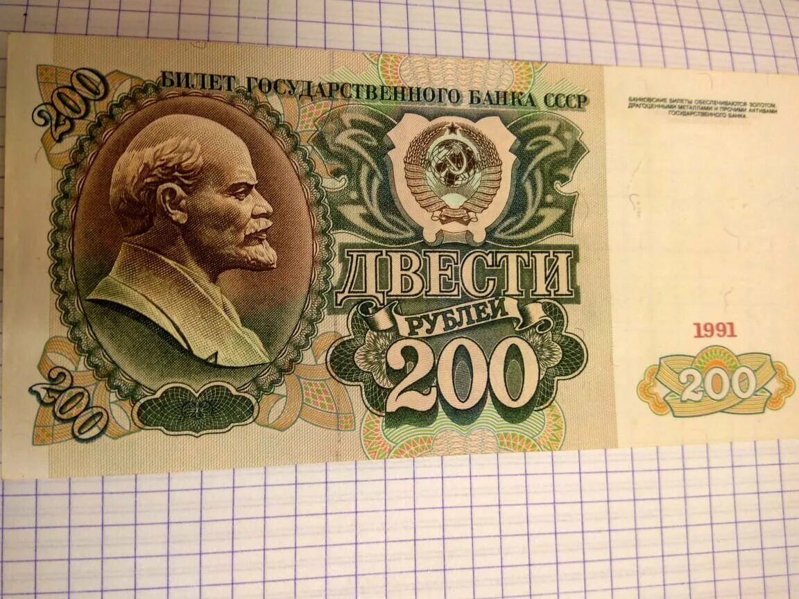 200 рублей в 80 годах. Купюры СССР 1991 купюры. Купюра 200 рублей СССР. Денежные купюры СССР 1991. Купюры СССР до 1991 года.