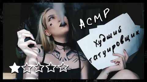 Плохой асмр