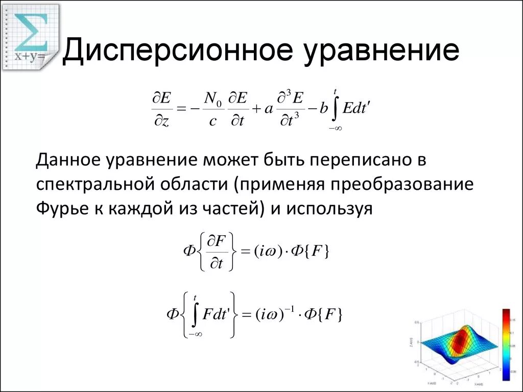 Дисперсионное волновое уравнение. Дисперсионное уравнение для плоской волны. Нелинейные уравнения. Численное решение нелинейных уравнений.