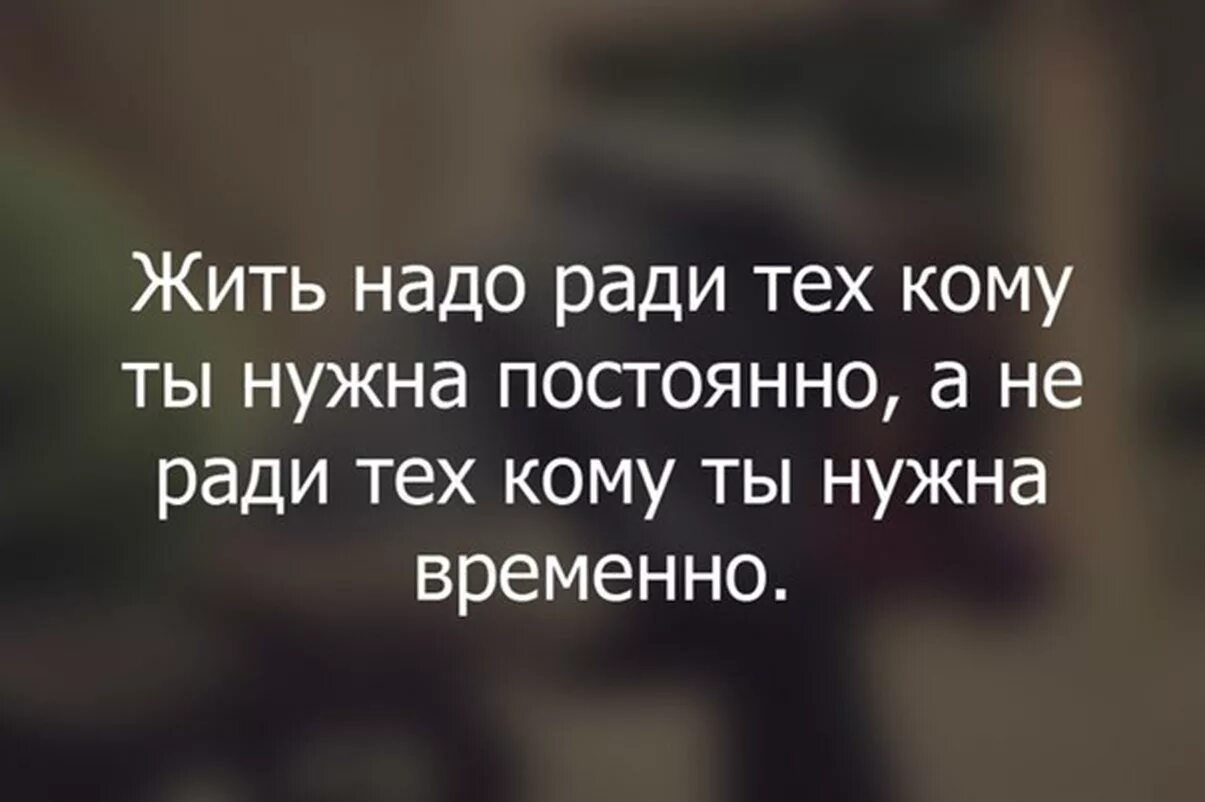 Все ради чего я жил. Жить надо ради тех кому. Жить надо для себя и ради себя. Жить надо ради тех. Жить надо ради себя цитаты.