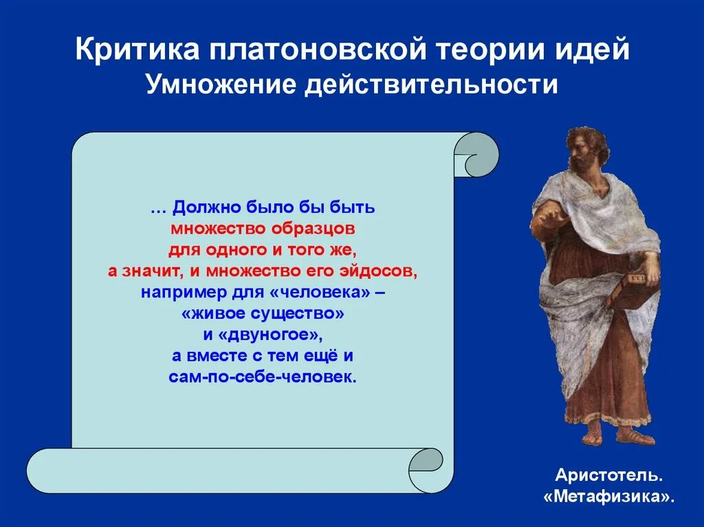 Критика платона аристотелем. Эйдос аристотеля. Система эйдосов. Аргументы аристотеля. Теория идей.
