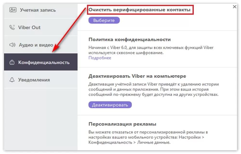 Вайбер убрать контакт. Конфиденциальность в вайбере. Верификация как отключить. Настройки конфиденциальности в вайбере. Контакт в вайбере.