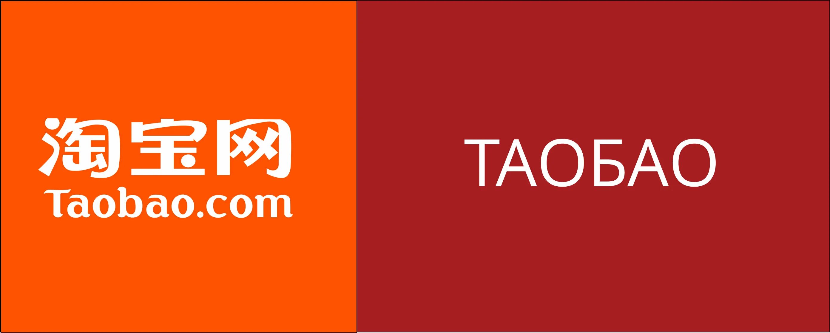 Китайский taobao. Таобао. Таобао логотип. Таобао 1688. Таобао.com.