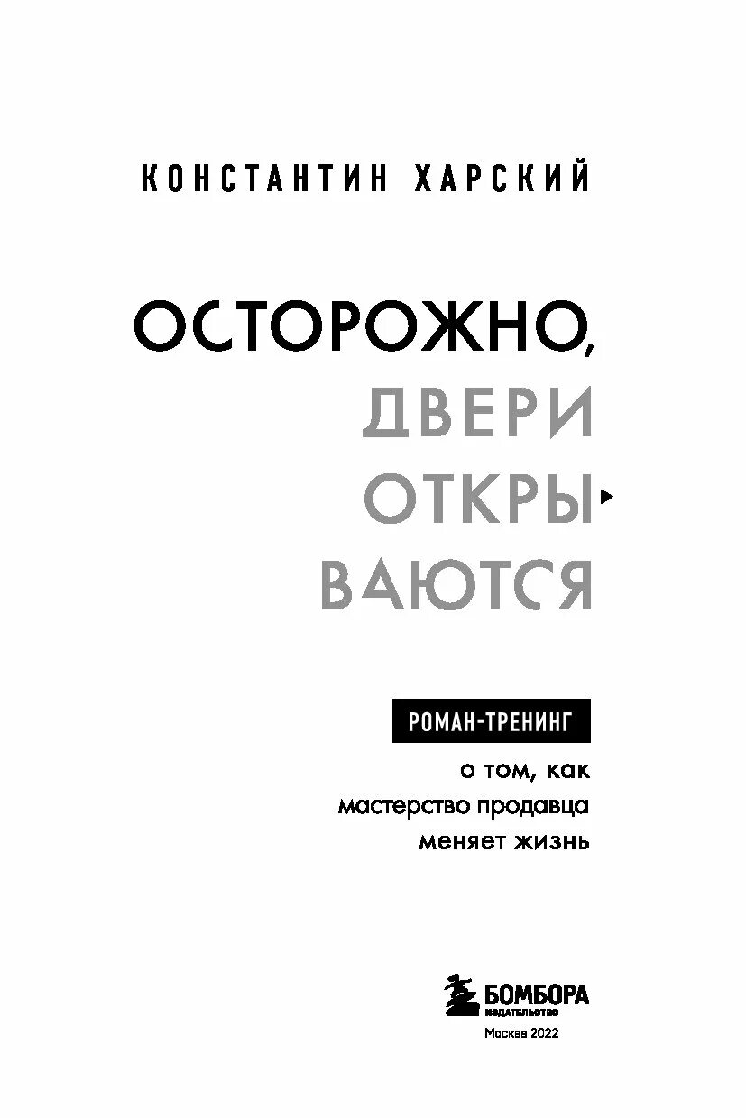 Осторожно двери открываются харский