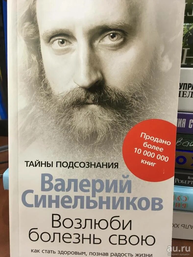 Аудиокнига синельникова возлюби болезнь свою слушать. Возлюби болезнь свою книга.