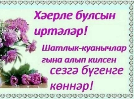 Хэерле иртэлэр белэн открыткалар татарча