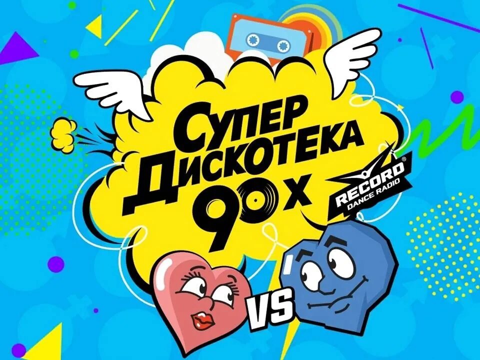 Супердискотека 90-х в санкт-петербурге. Супердискотека рекорд. Супердискотека 90-х радио рекорд мероприятия. Супердискотека 90-х рекорд. Супердискотека 90-х 2017.