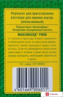 Максиколд отзывы врачей