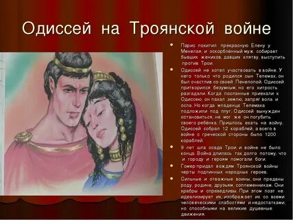 Рассказать о герое одиссее