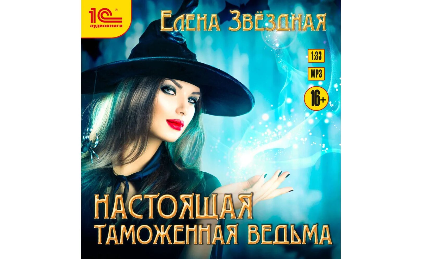 Книги про ведьм. Ведьма по неволе аудиокнига слушать. Ведьма по ошибке. Книга как стать ведьмой. Бушков колдунья поневоле.