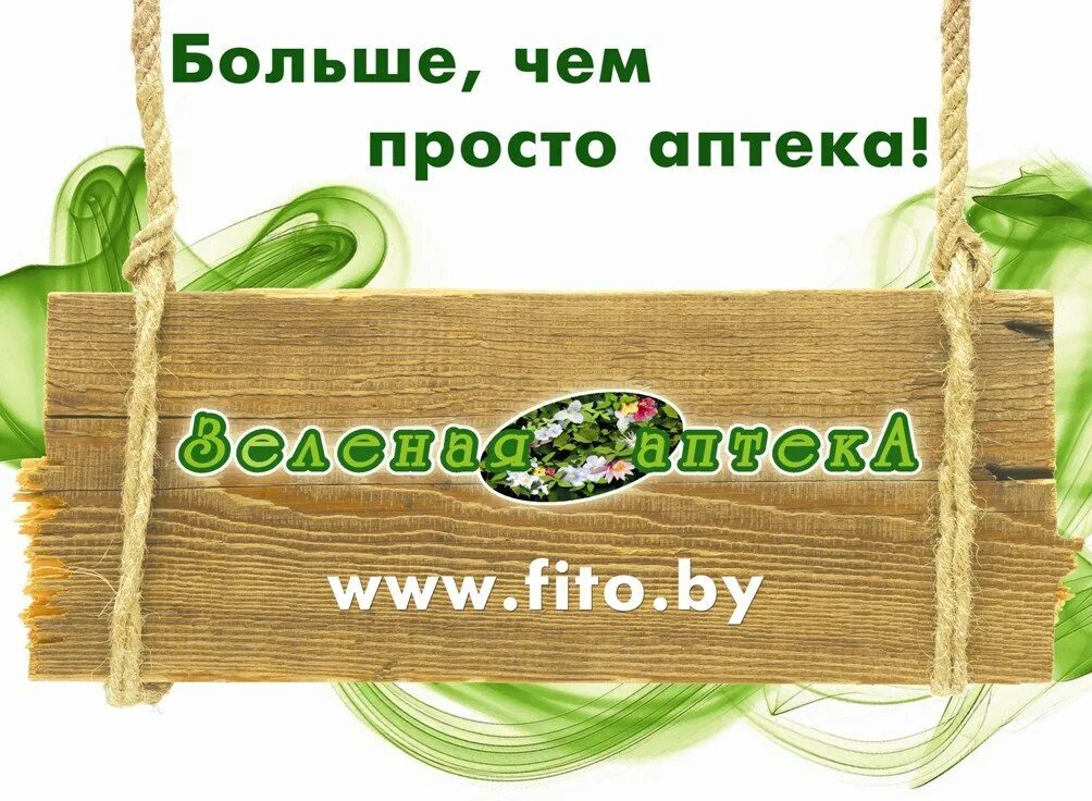Зеленые интернет аптеки. Зеленая аптека. Зеленая аптека картинки. Зеленая аптека Минск. Логотип зеленая аптека.