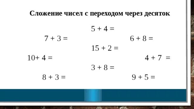 Сложение с переходом через разряд 1 класс. Сложение и вычитание чисел с переходом через десяток. Сложение с переходом через десяток. Сложение чисел с переходом через десяток. Вычитание чисел с переходом через десяток.