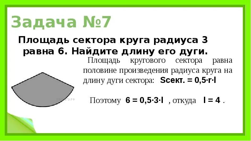 Найдите длину дуги радиуса 3 см. Площадь сектора круга. найдите площадь сектора круга. площадь круга и площадь сектора. площадь сектора круга равна.