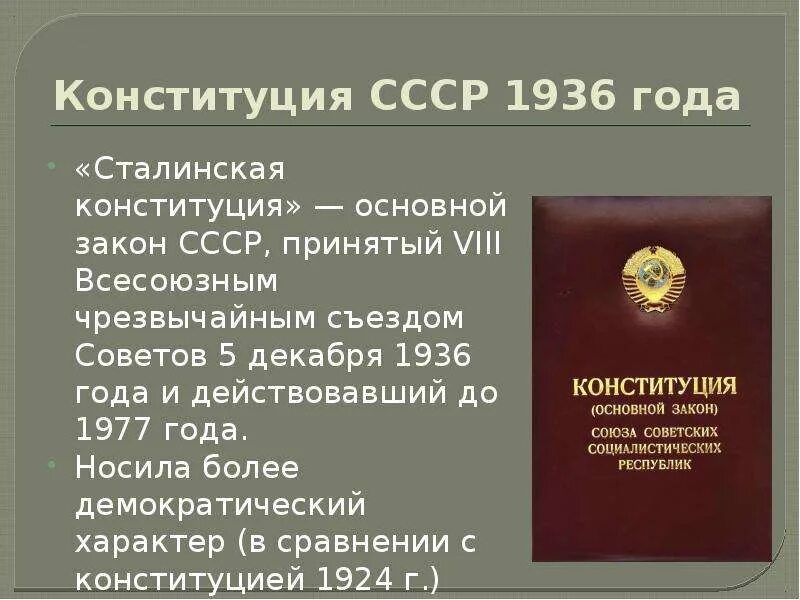 Конституции сср. Конституция союза сср 1936 года. конституция 5 декабря 1936. конституция рф 1936 г. конституция ссср 1936 года сталинская.