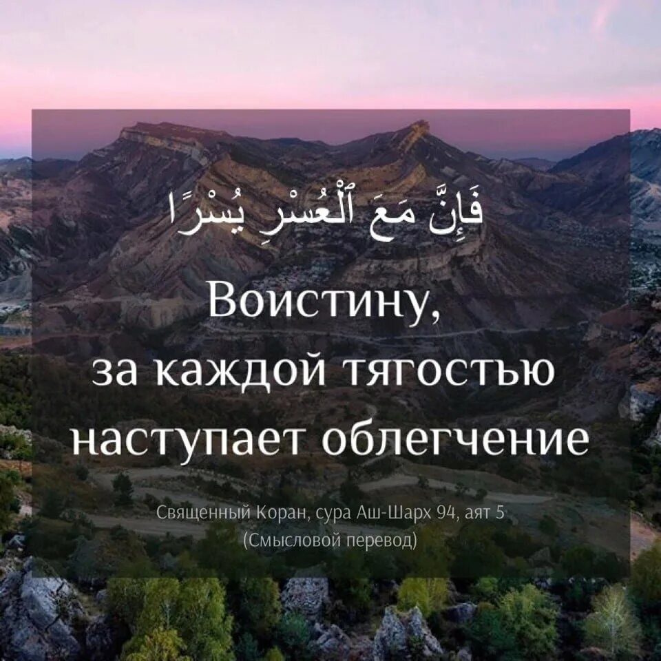 За каждой тягостью наступает облегчение. За каждой тягостью наступает облегчен е. Поистине за каждой тягостью наступает облегчение. За каждой тгостью наступает об. Сура 5 букв