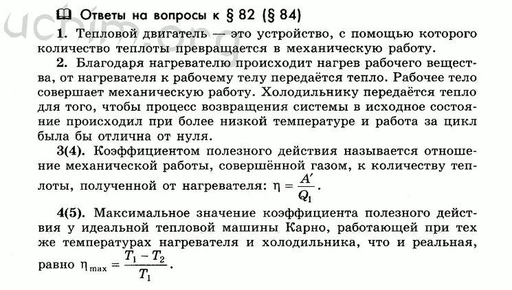 Температура нагревателя теплового двигателя 400. Тепловые двигатели нагреватель коэффициент. тепловой двигатель холодильник физика. роль нагревателя и холодильника. роль нагревателя и холодильника в тепловом двигателе.
