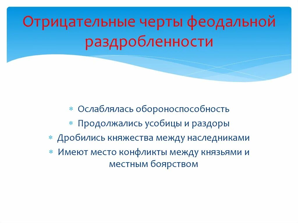 Отрицательные черты феодальной раздробленности. Отрицательные черты раздробленности на Руси. Отрицательные черты феодальной раздробленности на Руси. Положительные и отрицательные черты раздробленности на Руси. Отрицательные черты политической раздробленности на руси