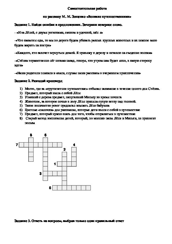 Тест по рассказу путешественники 3 класс. Зощенко Великие путешественники кроссворд. Кроссворд к рассказу Зощенко Великие путешественники.