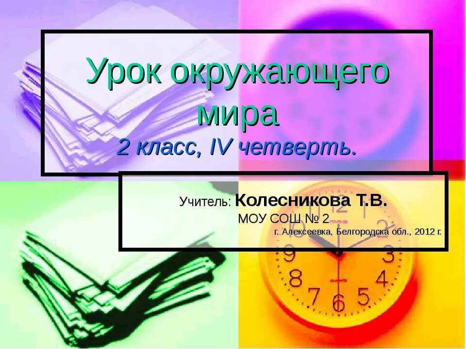 Темы классных часов 4 класс 4 четверть. Темы обществознания 6 класс 4 четверть. Доклад 9 класс 4 четверть. Четвертая четверть в школе фото и заставки.