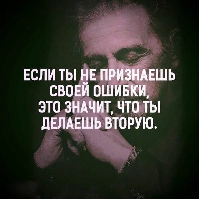 Признать свои ошибки текст. Признать свои ошибки это. уметь признавать свои ошибки это. признать свою ошибку цитаты. сильный человек признает свои ошибки.