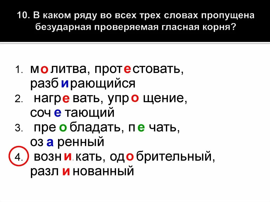 Проверяемые гласные тест. Безударная проверяемая гласная корня. Пропущена безударная проверяемая гласная корня. Содержится безударная проверяемая гласная корня. Безударная проверяемая гласная корня пропущена во всех словах ряда.