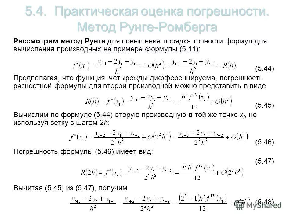 точность аппроксимации. формулы аппроксимации первой производной. методы решения дифференциальных уравнений в частных производных. функции формы конечного элемента. порядок точности формулы.
