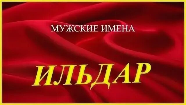 Надпись Ильдар. Ильдар имя. Ильдар открытка. Поздравление с днём рождения мужчине с именем Ильдар.