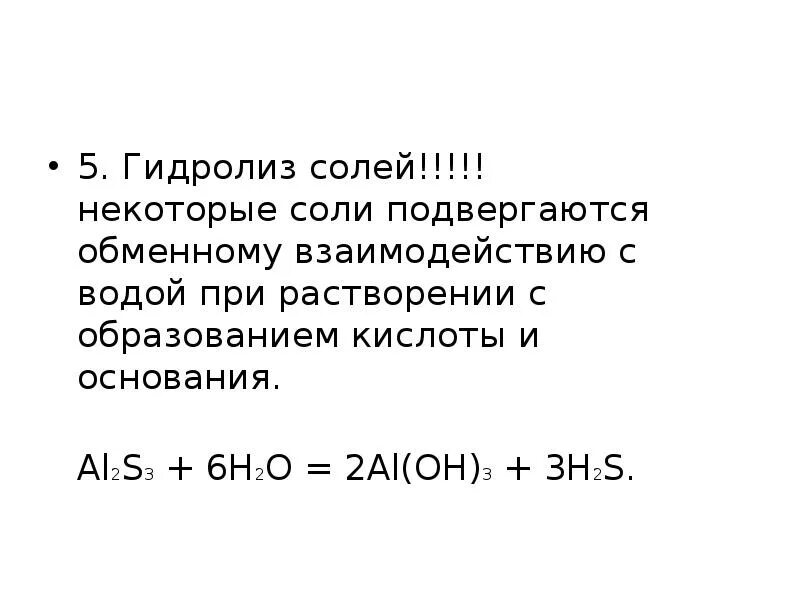 Некоторые соли. Обменное взаимодействие солей с водой. какие соли подвергаются гидролизу при растворении в воде. для многих солей характерно обменное взаимодействие с водой.
