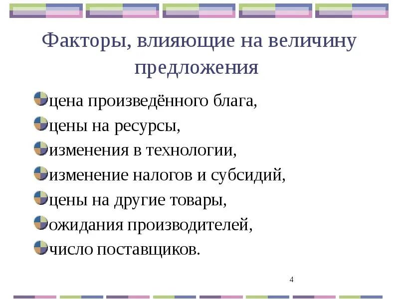 Факторы воздействующие на величину предложения. Факторы влияющие на величину предложения. Факторы величины предложения. Факторы влияющие на предложение и величину предложения. Назовите факторы влияющие на предложение