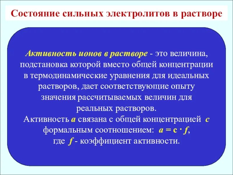 Понятие об активности ионов. Активность в химии. Активность концентрации ионов. Активность Иона.