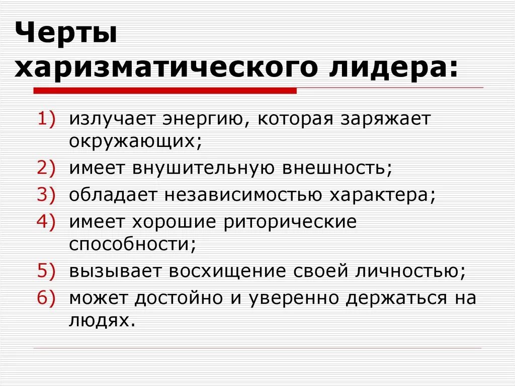 Отличительным признаком лидерства любого. Черты харизматического лидера. Особенности харизматического лидерства. Качества харизматичного лидера. Характерные черты харизматического лидера..