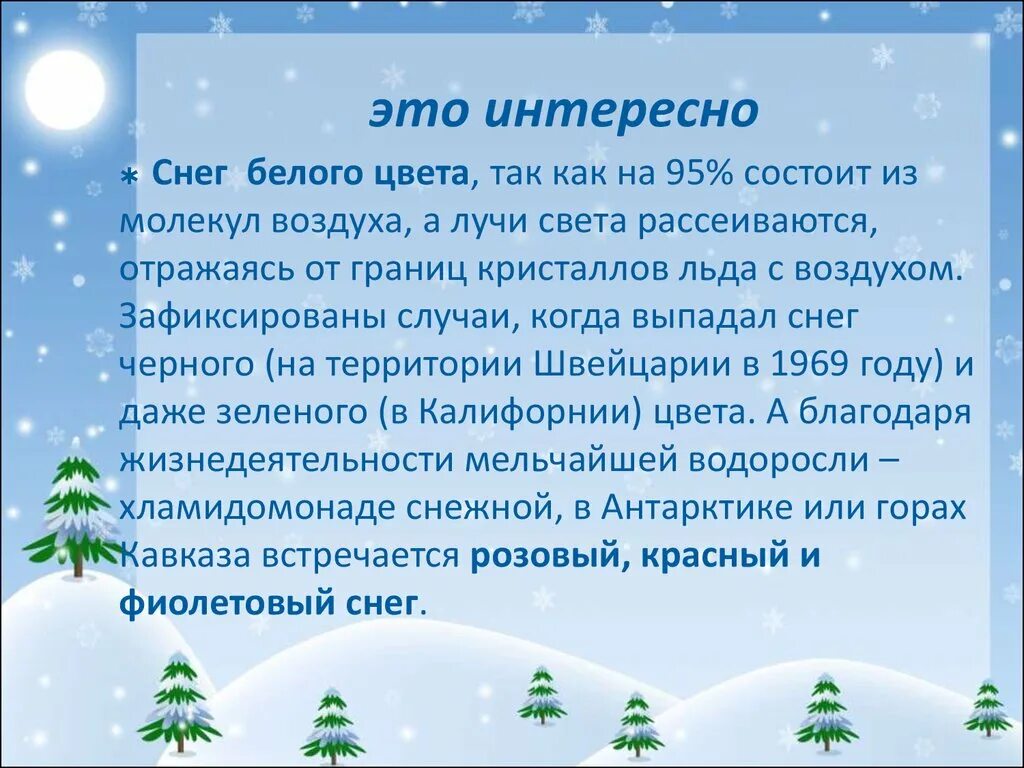 Снежок значение. Всемирный день снега. Всемирный день снега презентация. Беседа с детьми Всемирный день снега. Факты о снеге.