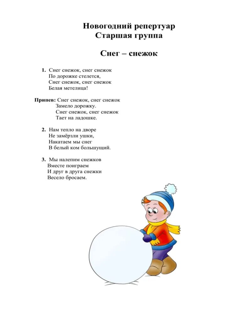 Текст песни снег снежок. Снег снежок по дорожке стелется. Текст снег снежок по дорожке. Текст песни снежок. Песенка снежки