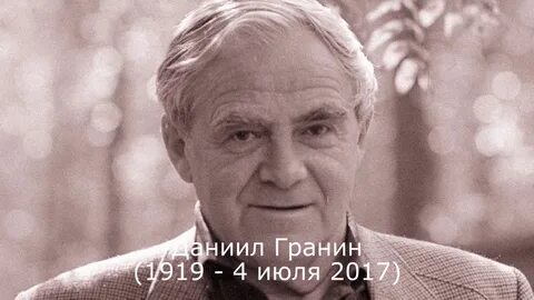 Даниила гранина рыльск