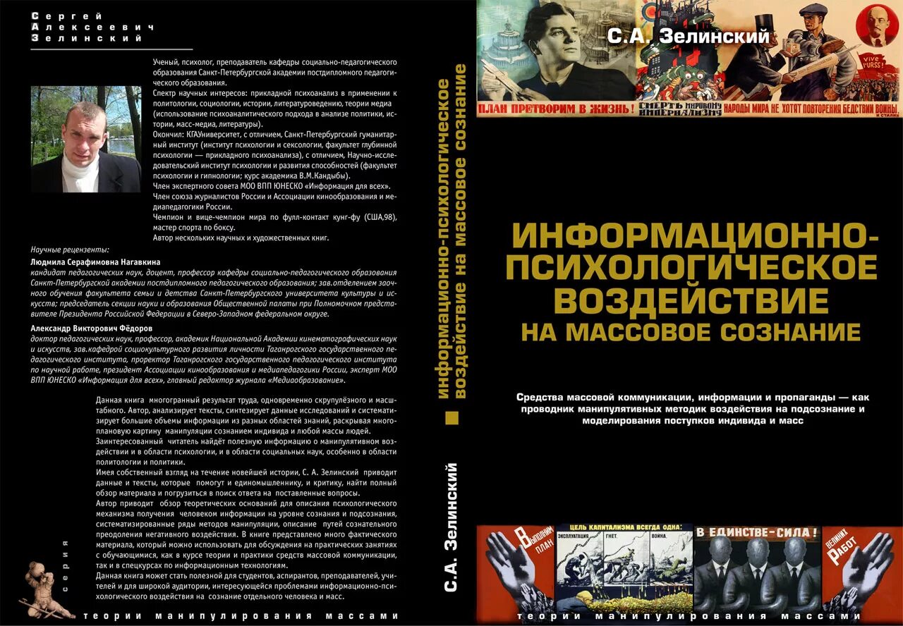 Информационно психологическое воздействие на сознание. Психологическое воздействие на массовое сознание..