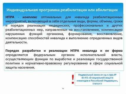 Индивидуальная программа реабилитации и абилитации детей инвалидов